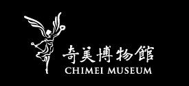 奇美博物館 | CHIMEI Museum